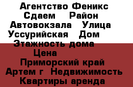 Агентство Феникс Сдаем! › Район ­ Автовокзала › Улица ­ Уссурийская › Дом ­ 6 › Этажность дома ­ 5 › Цена ­ 13 000 - Приморский край, Артем г. Недвижимость » Квартиры аренда   